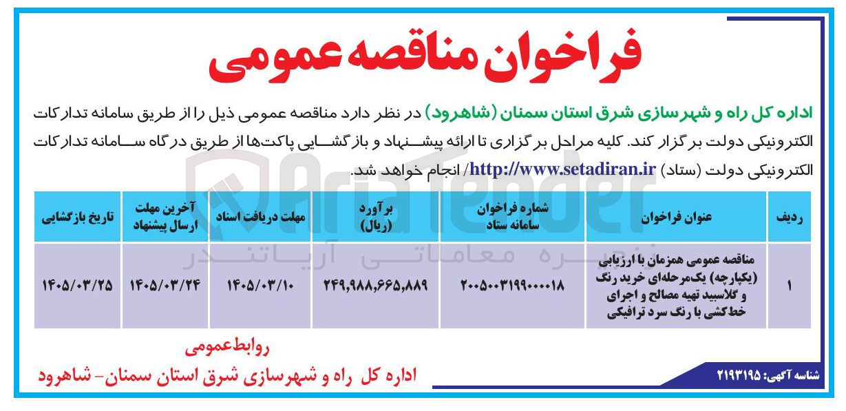 تصویر کوچک آگهی خرید رنگ و گلاسبید تهیه مصالح و اجرای خط کشی با رنگ سرد ترافیکی