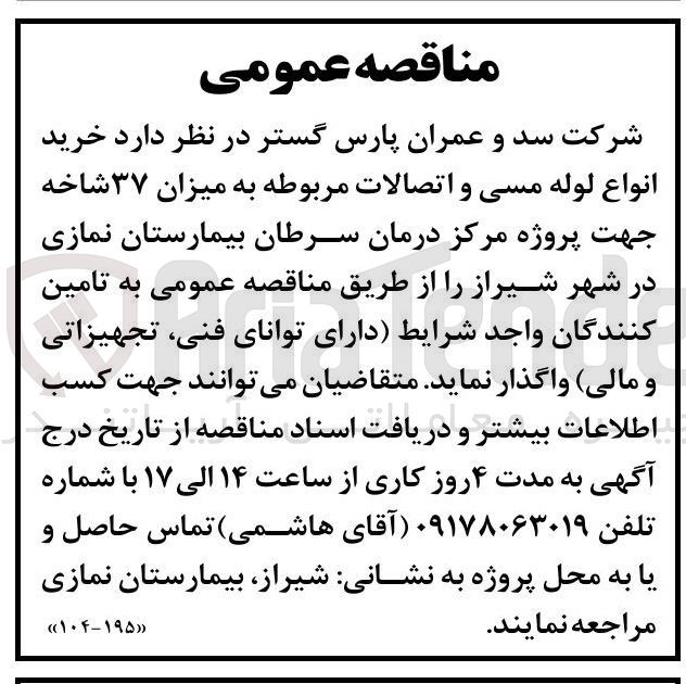 تصویر کوچک آگهی خرید انواع لوله مسی و اتصالات مربوطه به میزان ۳۷ شاخه 