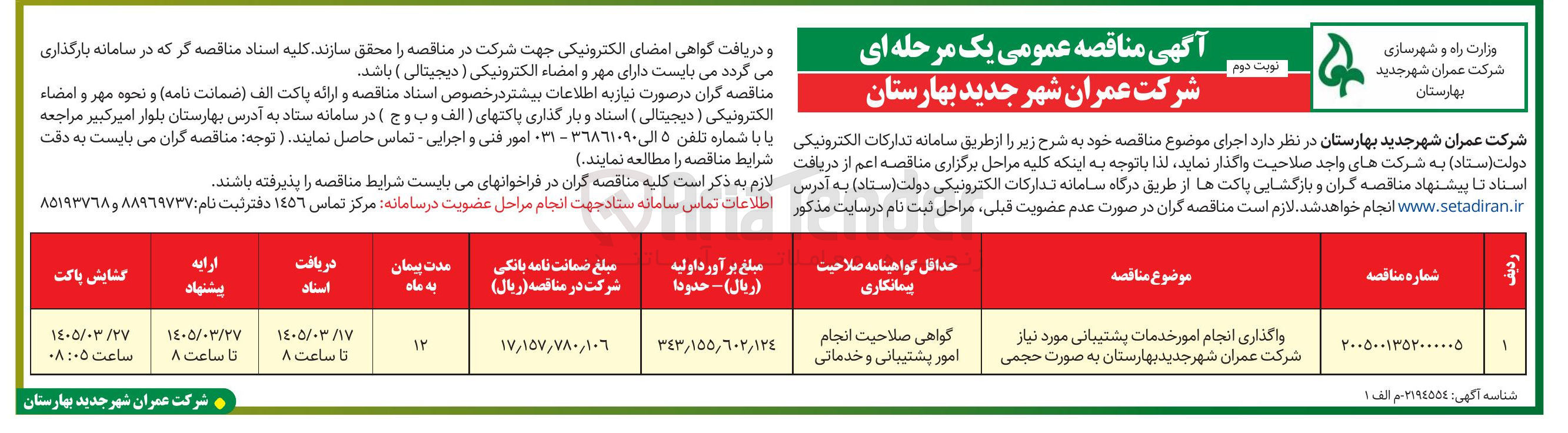 تصویر کوچک آگهی واگذاری انجام امور خدمات پشتیبانی