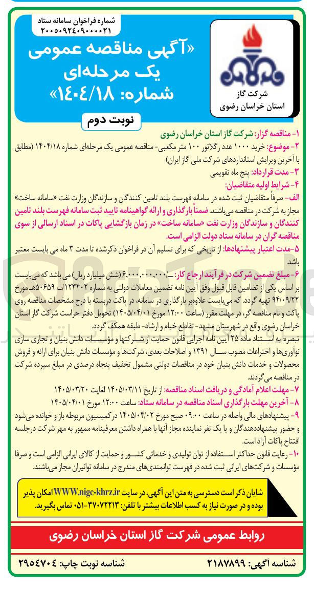 تصویر کوچک آگهی خرید ۱۰۰۰ عدد رگلاتور ۱۰۰ متر مکعبی