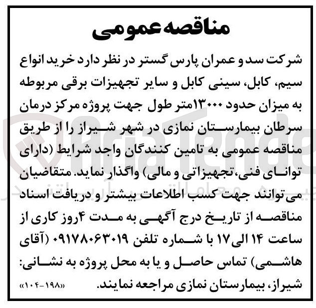 تصویر کوچک آگهی خرید انواع سیم کابل سینی کابل و سایر تجهیزات برقی مربوطه به میزان حدود ۱۳۰۰۰ متر طول