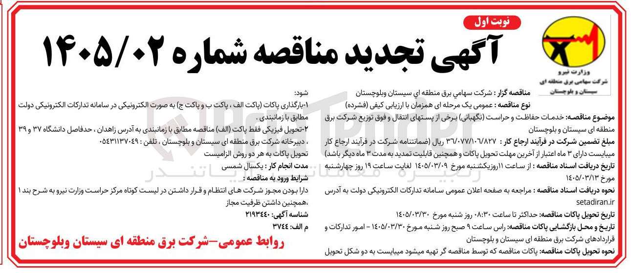 تصویر کوچک آگهی خدمات حفاظت و حراست (نگهبانی)