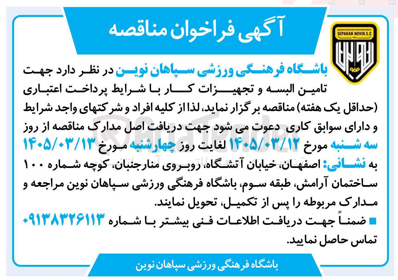 تصویر کوچک آگهی تامین البسه و تجهیزات کار