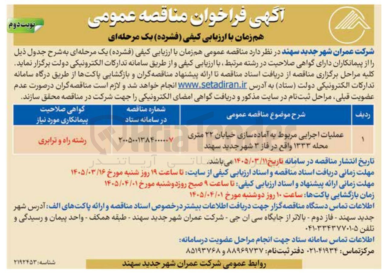 تصویر کوچک آگهی عملیات اجرایی مربوط به آماده سازی خیابان 