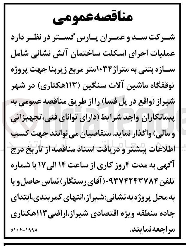 تصویر کوچک آگهی عملیات اجرای اسکلت ساختمان آتش نشانی