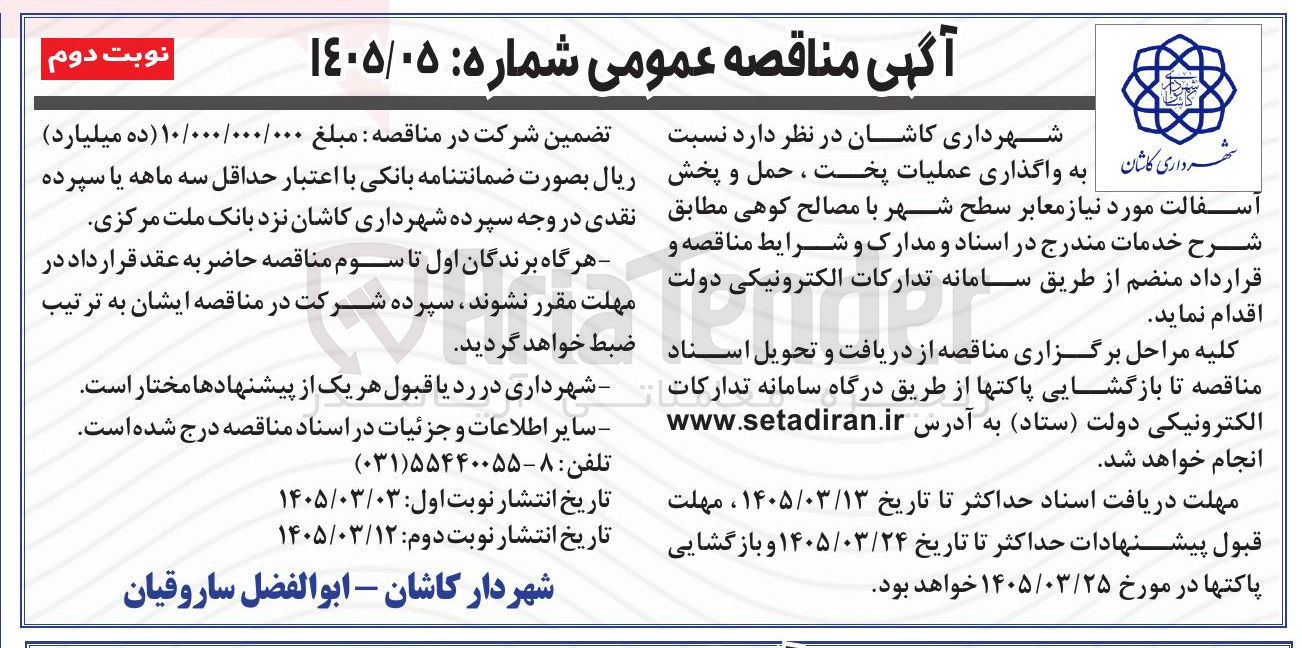 تصویر کوچک آگهی واگذاری عملیات پخت ، حمل و پخش آسفالت مورد نیاز معابر سطح شهر با مصالح کوهی
