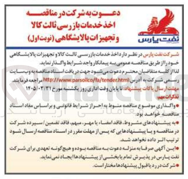 تصویر کوچک آگهی اخذ خدمات بازرسی ثالت کالا و تجهیزات پالایشگاهی