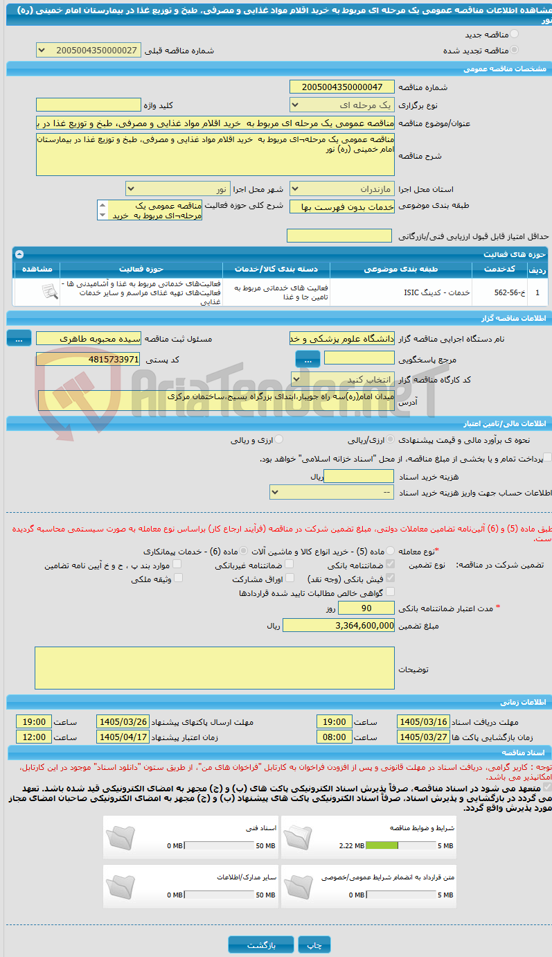 تصویر کوچک آگهی مناقصه عمومی یک مرحله ای مربوط به  خرید اقلام مواد غذایی و مصرفی، طبخ و توزیع غذا در بیمارستان  امام خمینی (ره) نور