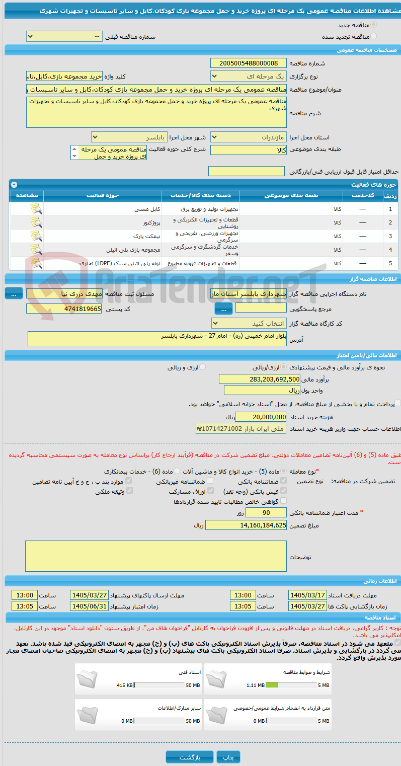 تصویر کوچک آگهی مناقصه عمومی یک مرحله ای پروژه خرید و حمل مجموعه بازی کودکان،کابل و سایر تاسیسات و تجهیزات شهری