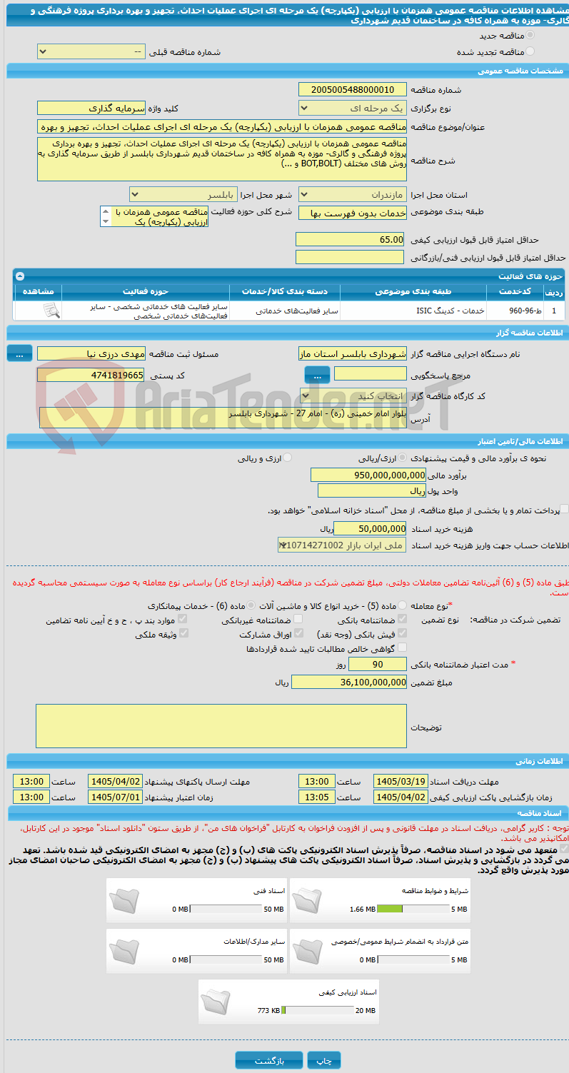 تصویر کوچک آگهی مناقصه عمومی همزمان با ارزیابی (یکپارچه) یک مرحله ای اجرای عملیات احداث، تجهیز و بهره برداری پروژه فرهنگی و گالری- موزه به همراه کافه در ساختمان قدیم شهرداری