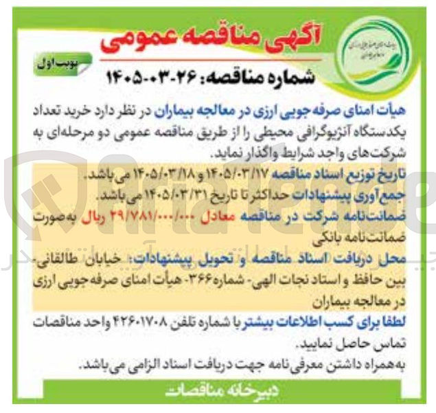 تصویر کوچک آگهی خرید تعداد یکدستگاه آنژیوگرافی محیطی