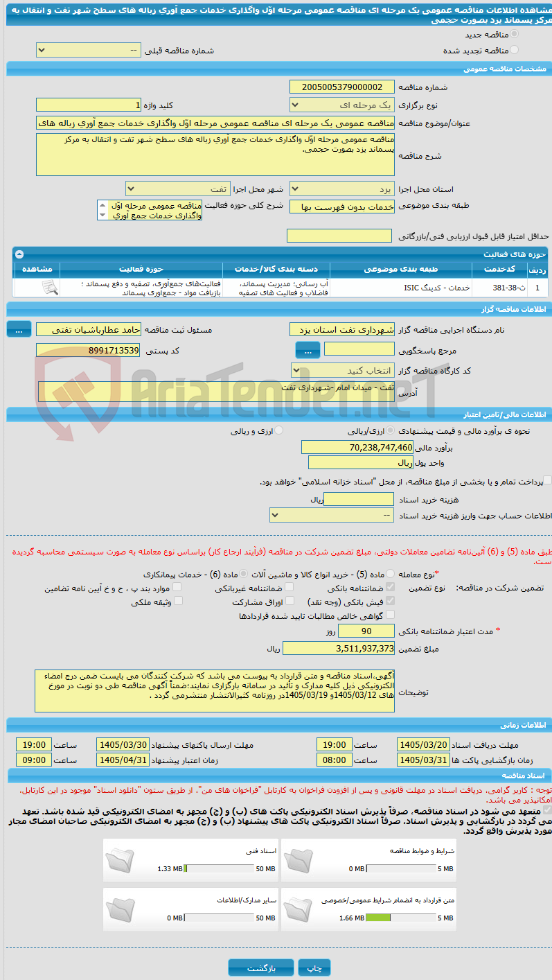 تصویر کوچک آگهی مناقصه عمومی یک مرحله ای مناقصه عمومی مرحله اوّل واگذاری خدمات جمع آوری زباله های سطح شهر تفت و انتقال به مرکز پسماند یزد بصورت حجمی