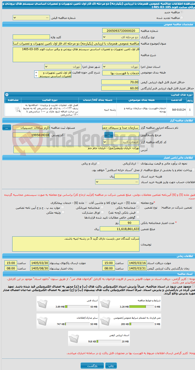 تصویر کوچک آگهی مناقصه عمومی همزمان با ارزیابی (یکپارچه) دو مرحله ای فاز اول تامین تجهیزات و تعمیرات اساسی سیستم های برودتی و برقی سایت الوند 105-03-1405