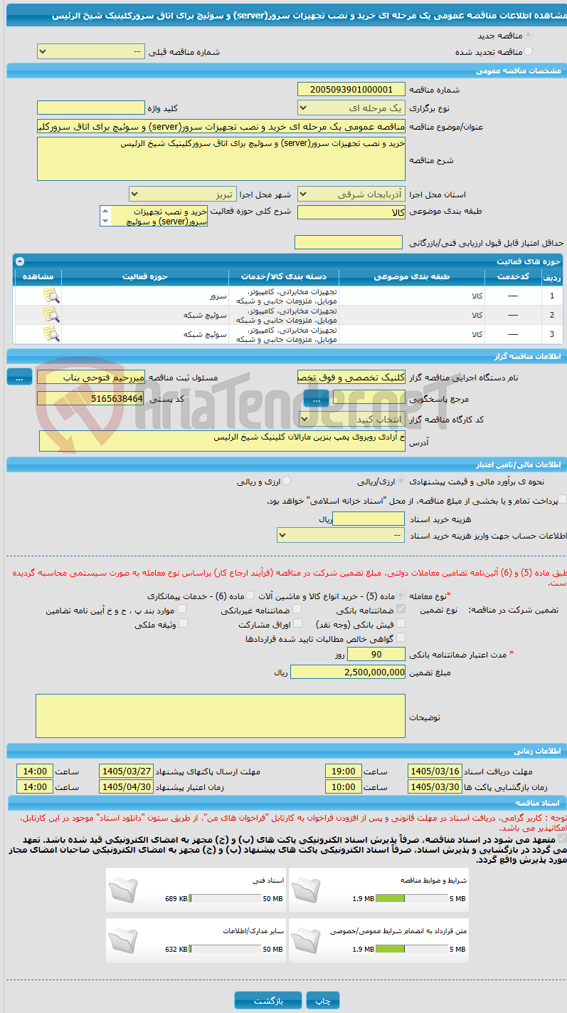 تصویر کوچک آگهی مناقصه عمومی یک مرحله ای خرید و نصب تجهیزات سرور(server) و سوئیچ برای اتاق سرورکلینیک شیخ الرئیس