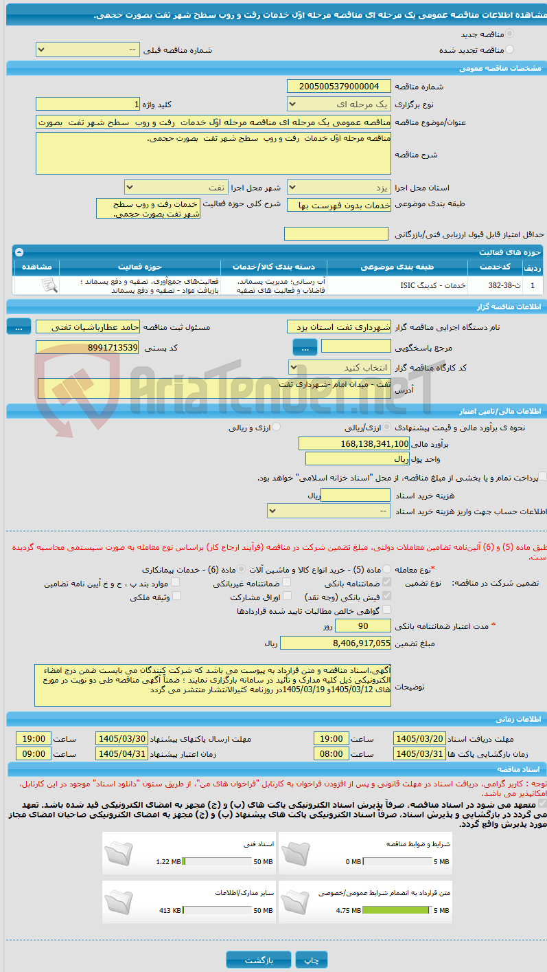 تصویر کوچک آگهی مناقصه عمومی یک مرحله ای مناقصه مرحله اوّل خدمات  رفت و روب  سطح شهر تفت  بصورت حجمی.