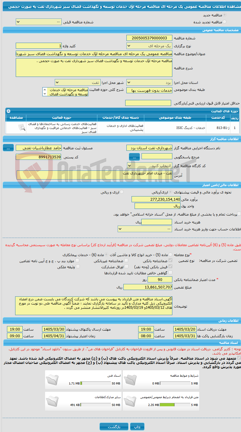 تصویر کوچک آگهی مناقصه عمومی یک مرحله ای مناقصه مرحله اوّل خدمات توسعه و نگهداشت فضای سبز شهرداری تفت  به صورت حجمی 