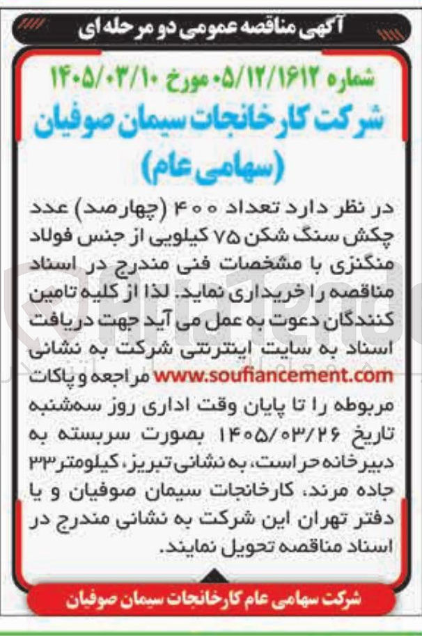 تصویر کوچک آگهی خرید تعداد ۴۰۰ چهارصد عدد چکش سنگ شکن ۷۵ کیلویی از جنس فولاد منگنزی