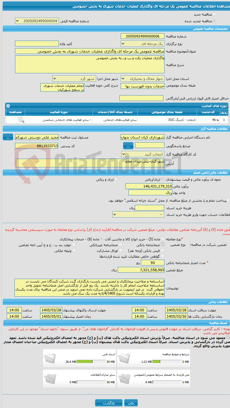 تصویر کوچک آگهی مناقصه عمومی یک مرحله ای واگذاری عملیات خدمات شهری به بخش خصوصی