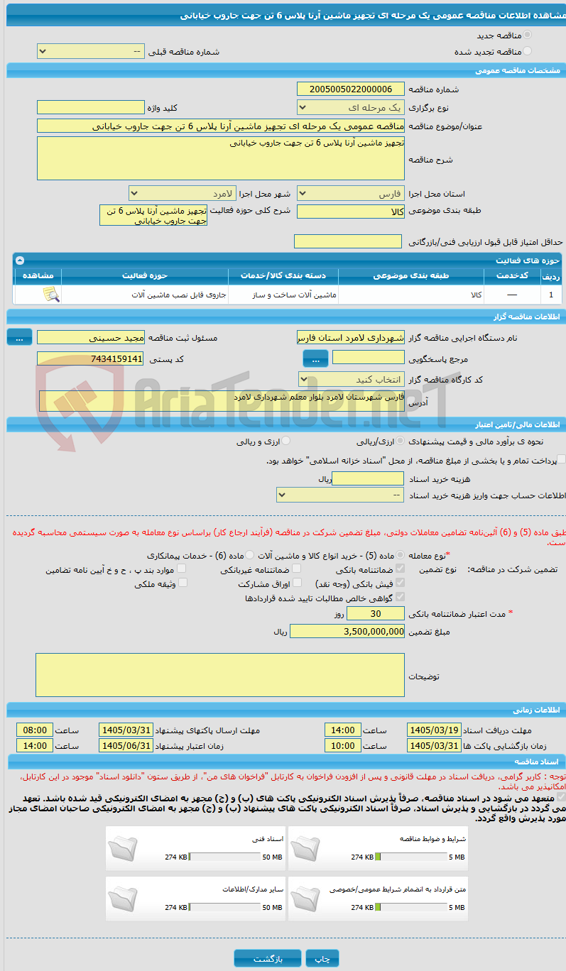تصویر کوچک آگهی مناقصه عمومی یک مرحله ای تجهیز ماشین آرنا پلاس 6 تن جهت جاروب خیابانی