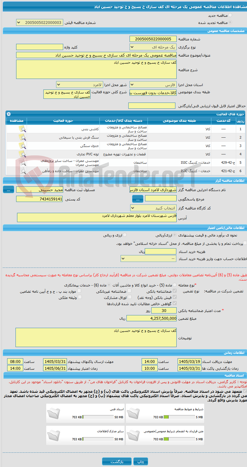 تصویر کوچک آگهی مناقصه عمومی یک مرحله ای کف سازی خ بسیج و خ توحید حسین اباد 