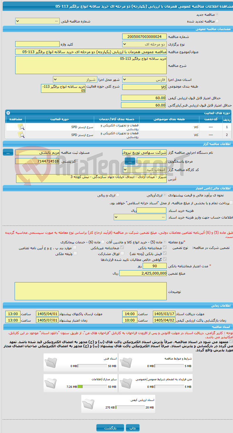 تصویر کوچک آگهی مناقصه عمومی همزمان با ارزیابی (یکپارچه) دو مرحله ای خرید سالانه انواع برقگیر 113-05