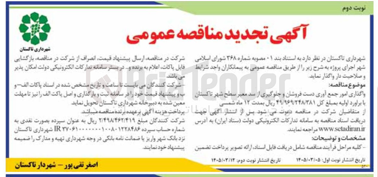 تصویر کوچک آگهی واگذاری امور جمع آوری دست فروشان و جلوگیری از سد معبر 