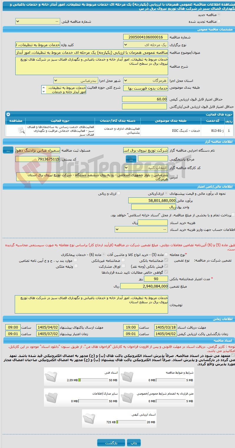 تصویر کوچک آگهی مناقصه عمومی همزمان با ارزیابی (یکپارچه) یک مرحله ای خدمات مربوط به تنظیفات، امور آبدار خانه و خدمات باغبانی و نگهداری فضای سبز در شرکت های توزیع نیروی برق در س