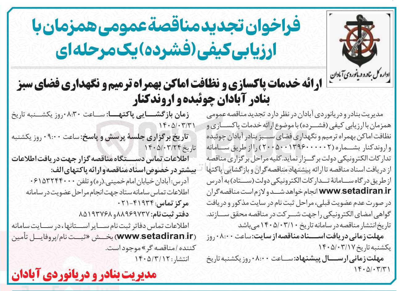 تصویر کوچک آگهی ارائه خدمات پاکسازی ی و نظافت اماکن بهمراه ترمیم و نگهداری فضای سبز 