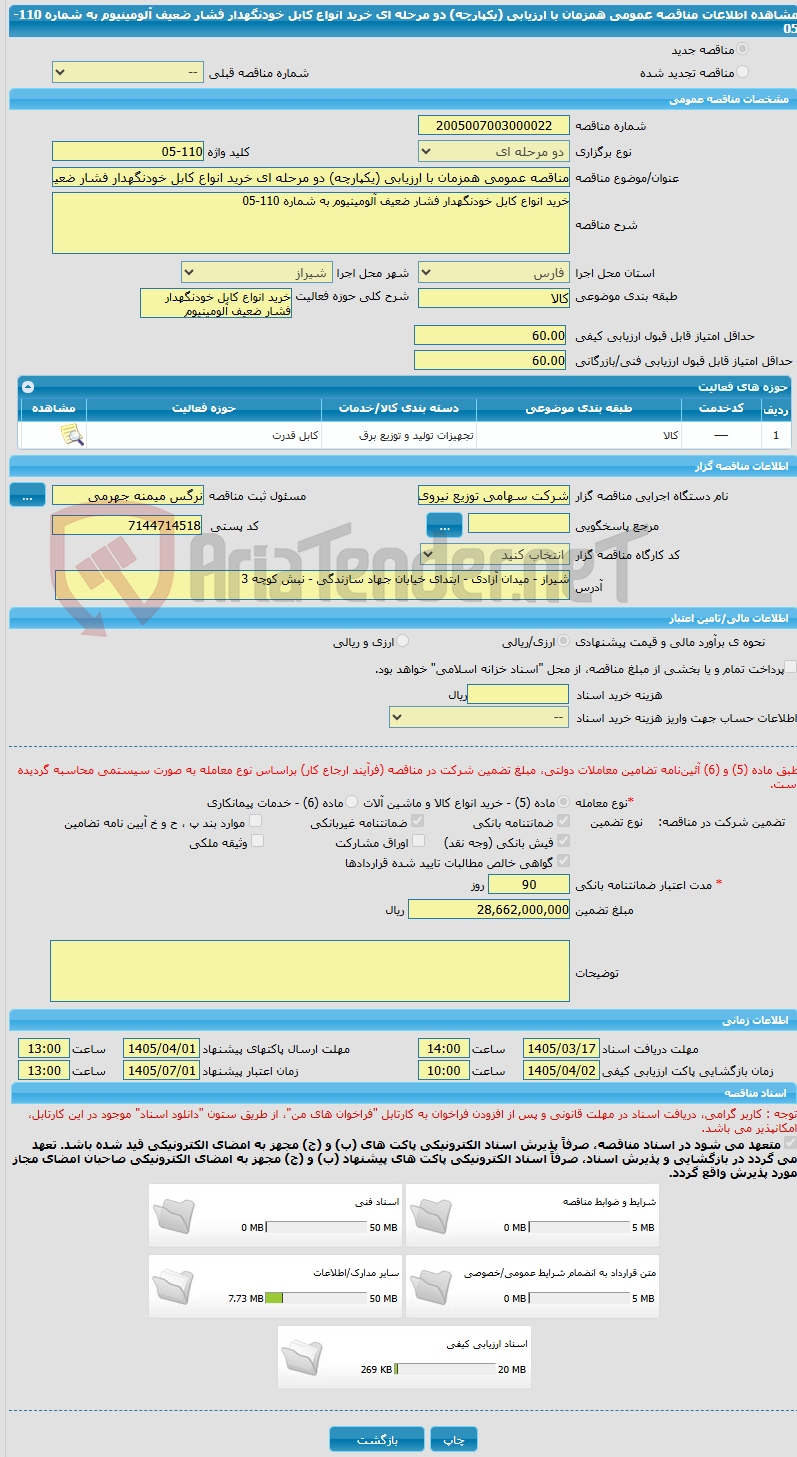 تصویر کوچک آگهی مناقصه عمومی همزمان با ارزیابی (یکپارچه) دو مرحله ای خرید انواع کابل خودنگهدار فشار ضعیف آلومینیوم به شماره 110-05