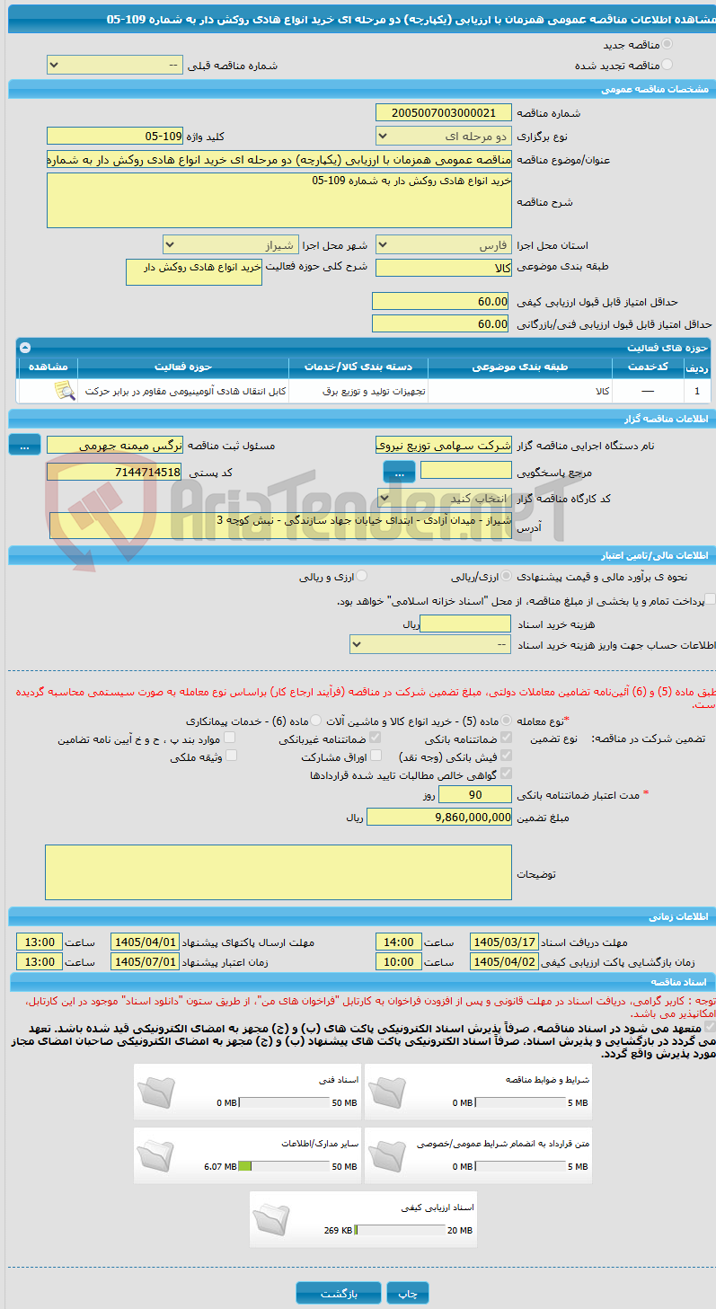 تصویر کوچک آگهی مناقصه عمومی همزمان با ارزیابی (یکپارچه) دو مرحله ای خرید انواع هادی روکش دار به شماره 109-05
