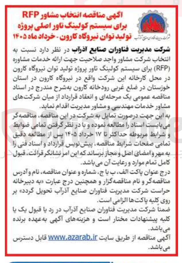 تصویر کوچک آگهی انتخاب مشاور RFP برای سیستم کولینگ تاور اصلی 