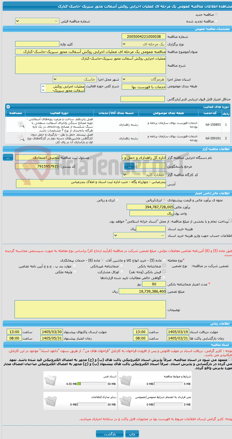 تصویر کوچک آگهی مناقصه عمومی یک مرحله ای عملیات اجرایی روکش آسفالت محور سیریک-جاسک-کنارک