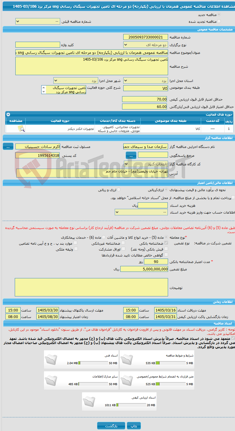 تصویر کوچک آگهی مناقصه عمومی همزمان با ارزیابی (یکپارچه) دو مرحله ای تامین تجهیزات سیگنال رسانی sng مرکز یزد 03/106-1405