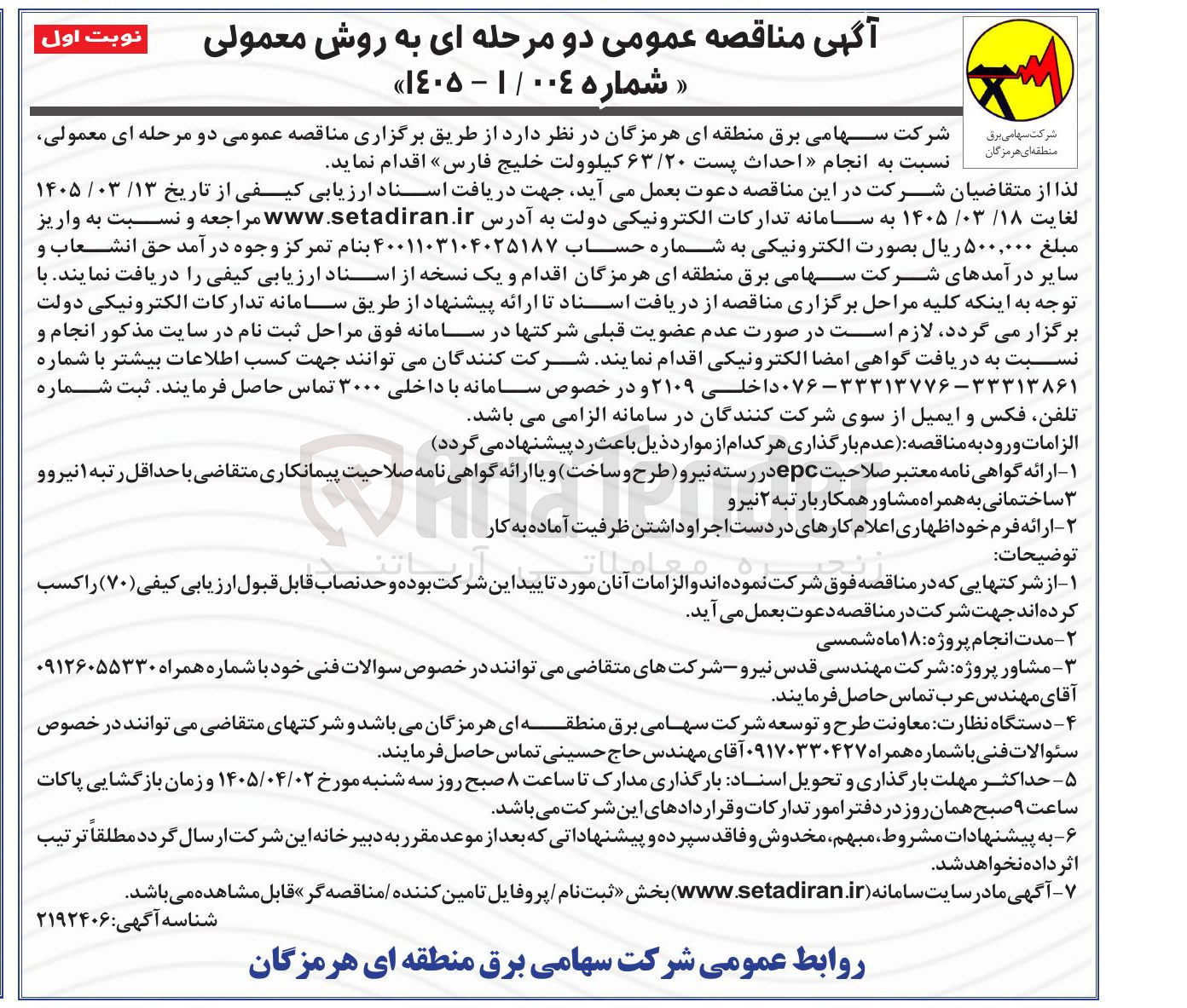 تصویر کوچک آگهی احداث پست ۶۳/۲۰ کیلوولت 