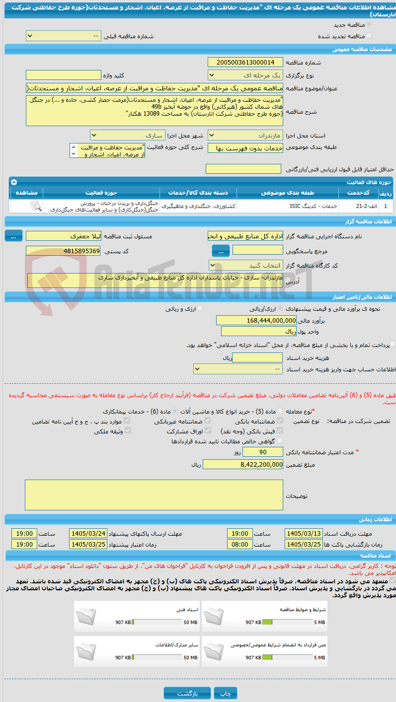 تصویر کوچک آگهی مناقصه عمومی یک مرحله ای "مدیریت حفاظت و مراقبت از عرصه، اعیان، اشجار و مستحدثات(حوزه طرح حفاظتی شرکت انارستان)