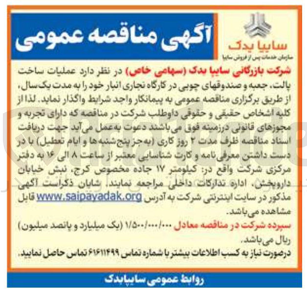 تصویر کوچک آگهی عملیات ساخت پالت جعبه و صندوق های چوبی