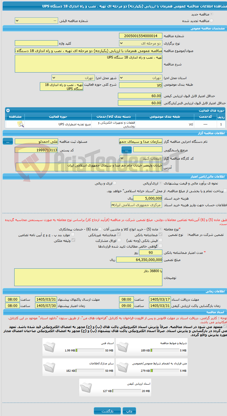 تصویر کوچک آگهی مناقصه عمومی همزمان با ارزیابی (یکپارچه) دو مرحله ای تهیه ، نصب و راه اندازی 18 دستگاه UPS