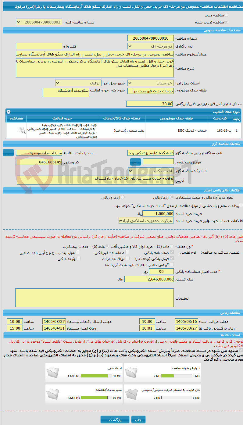 تصویر کوچک آگهی مناقصه عمومی دو مرحله ای خرید، حمل و نقل، نصب و راه اندازی سکو های آزمایشگاه بیمارستان یا زهرا(س) دزفول