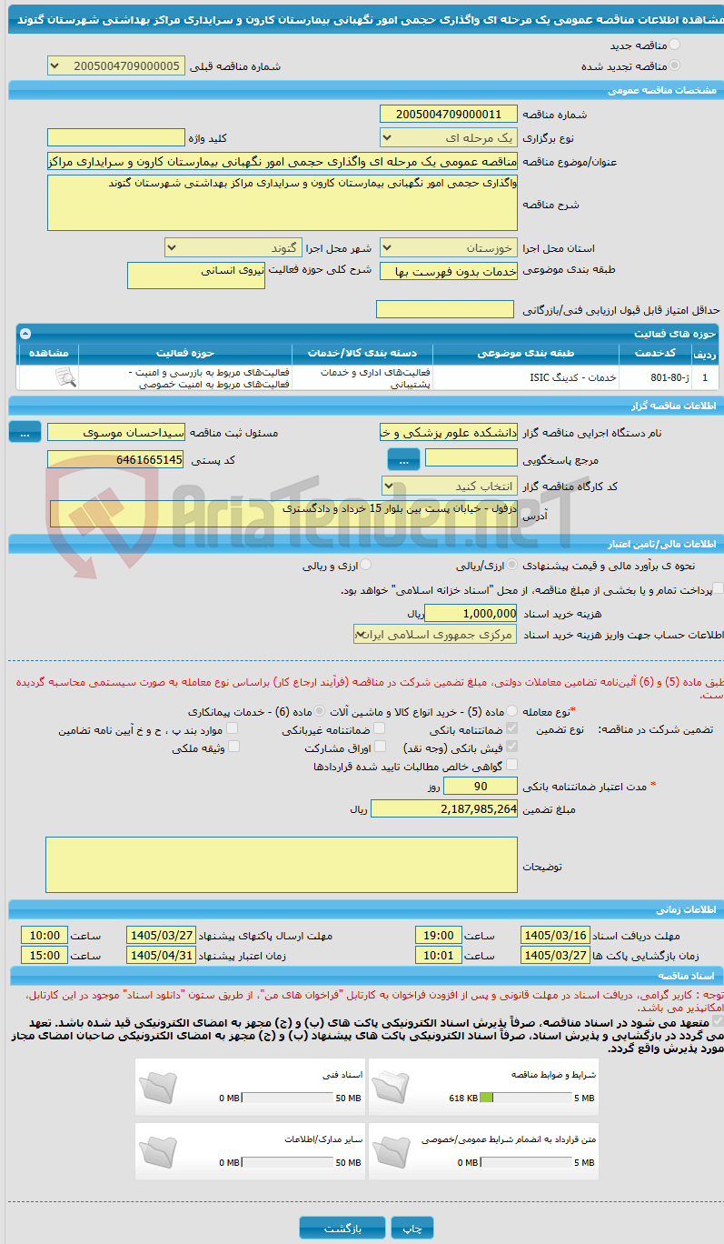 تصویر کوچک آگهی مناقصه عمومی یک مرحله ای واگذاری حجمی امور نگهبانی بیمارستان کارون و سرایداری مراکز بهداشتی شهرستان گتوند