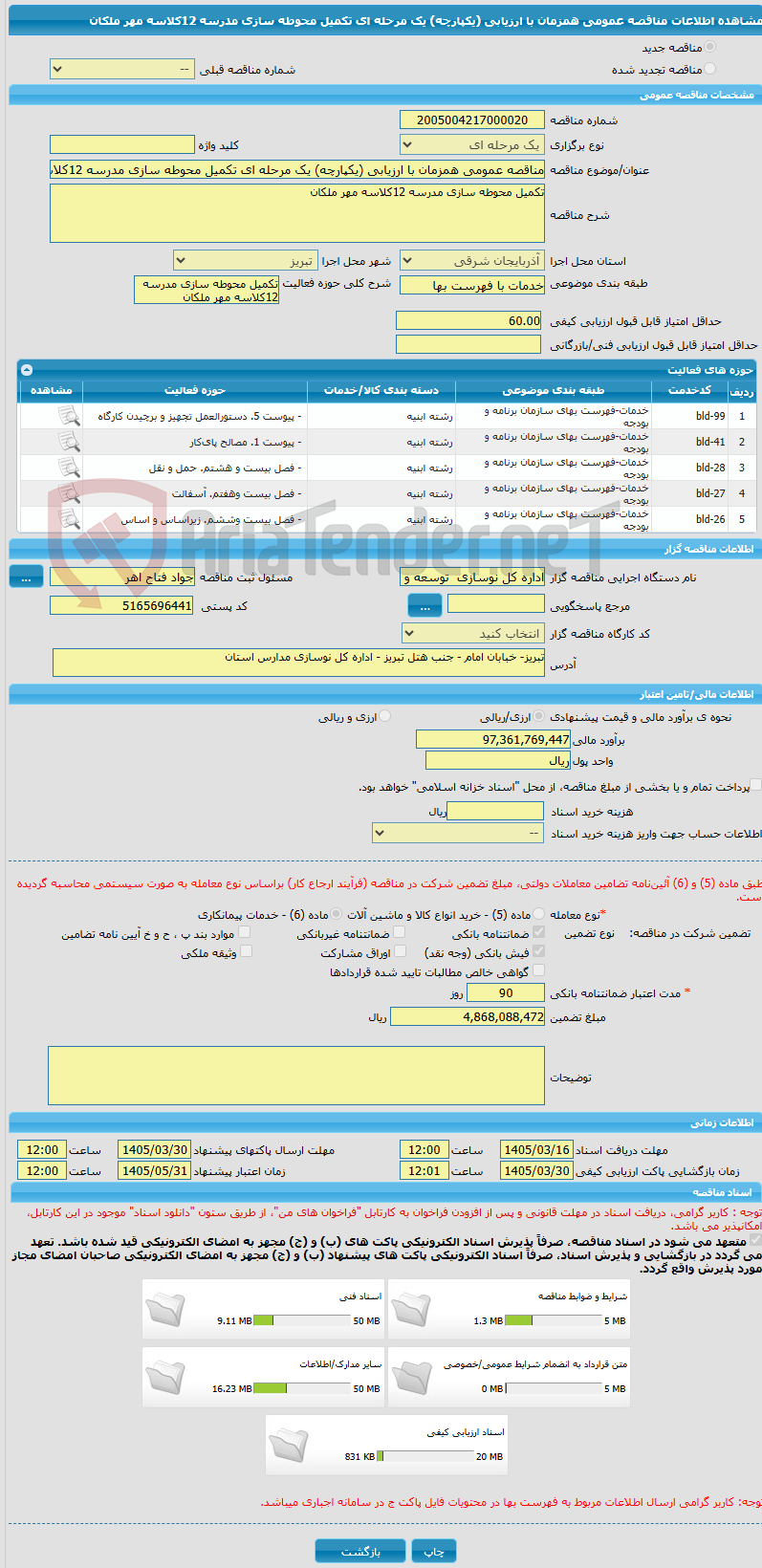 تصویر کوچک آگهی مناقصه عمومی همزمان با ارزیابی (یکپارچه) یک مرحله ای تکمیل محوطه سازی مدرسه 12کلاسه مهر ملکان