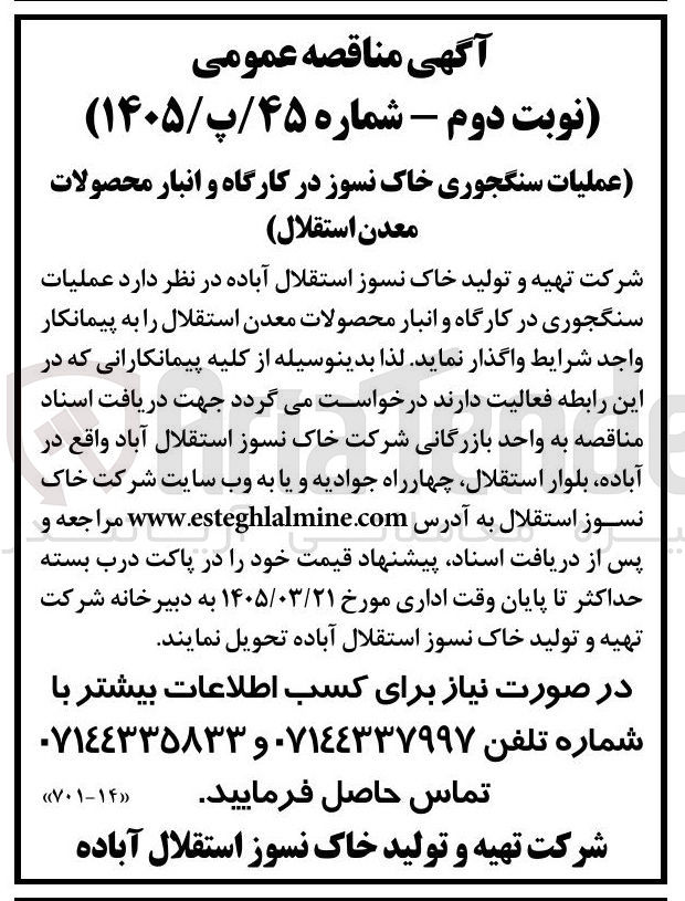 تصویر کوچک آگهی عملیات سنگجوری خاک نسوز در کارگاه و انبار محصولات