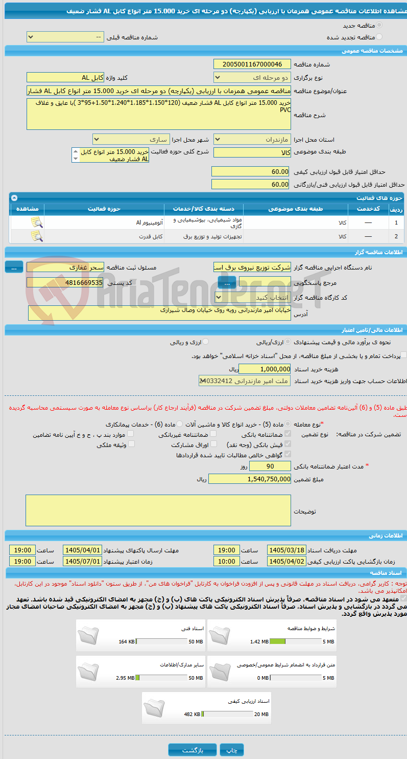 تصویر کوچک آگهی مناقصه عمومی همزمان با ارزیابی (یکپارچه) دو مرحله ای خرید 15.000 متر انواع کابل AL فشار ضعیف 