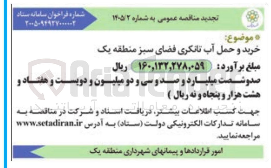 تصویر کوچک آگهی خرید و حمل آب تانکری فضای سبز