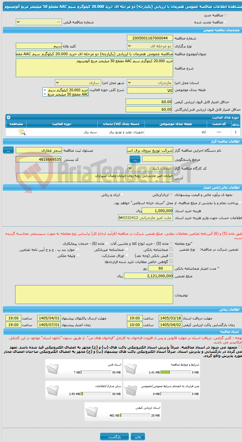 تصویر کوچک آگهی مناقصه عمومی همزمان با ارزیابی (یکپارچه) دو مرحله ای خرید 20.000 کیلوگرم سیم AAC مقطع 50 میلیمتر مربع آلومینیوم