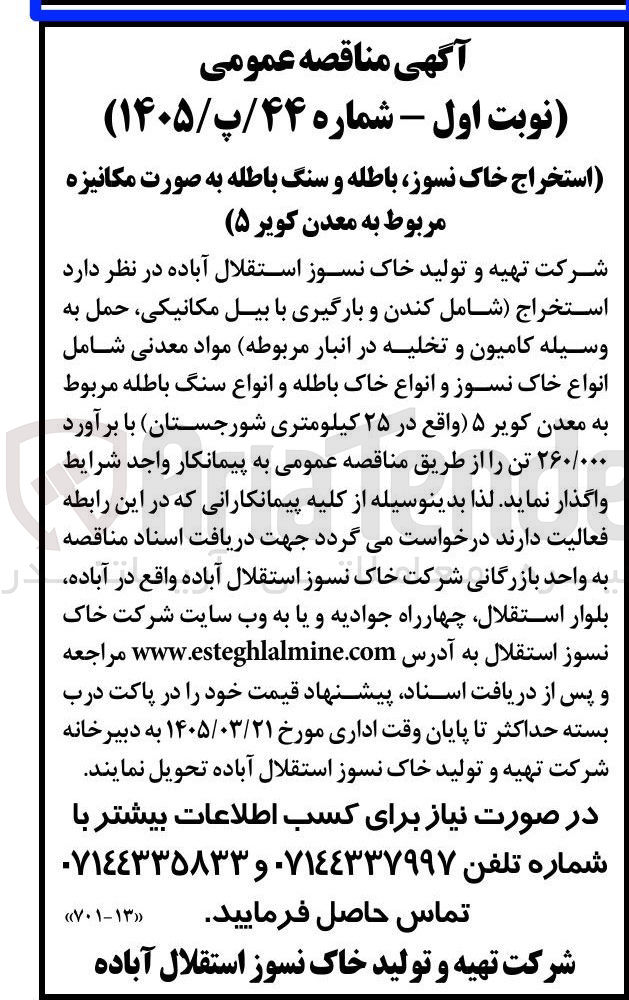 تصویر کوچک آگهی استخراج خاک نسوز باطله و سنگ باطله به صورت مکانیزه