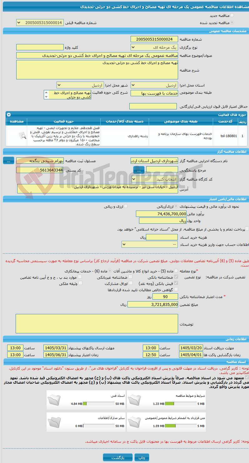 تصویر کوچک آگهی مناقصه عمومی یک مرحله ای تهیه مصالح و اجرای خط کشی دو جزئی-تجدیدی