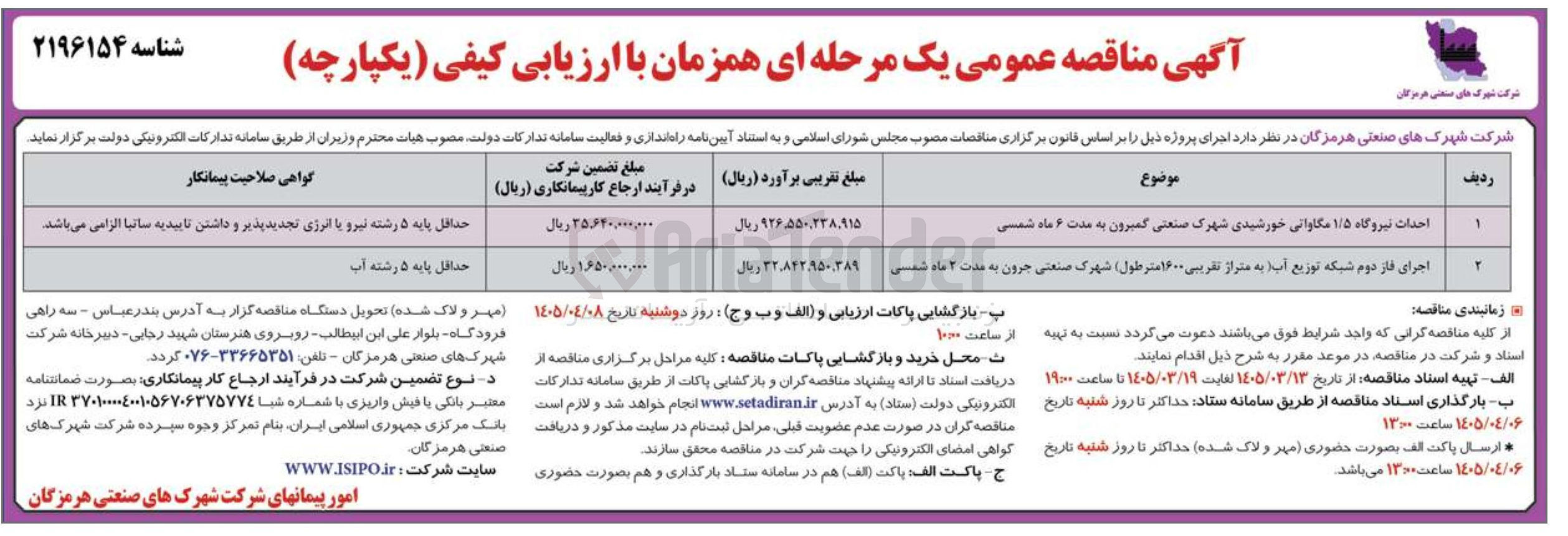 تصویر کوچک آگهی احداث نیروگاه ۱/۵ مگاواتی خورشیدی