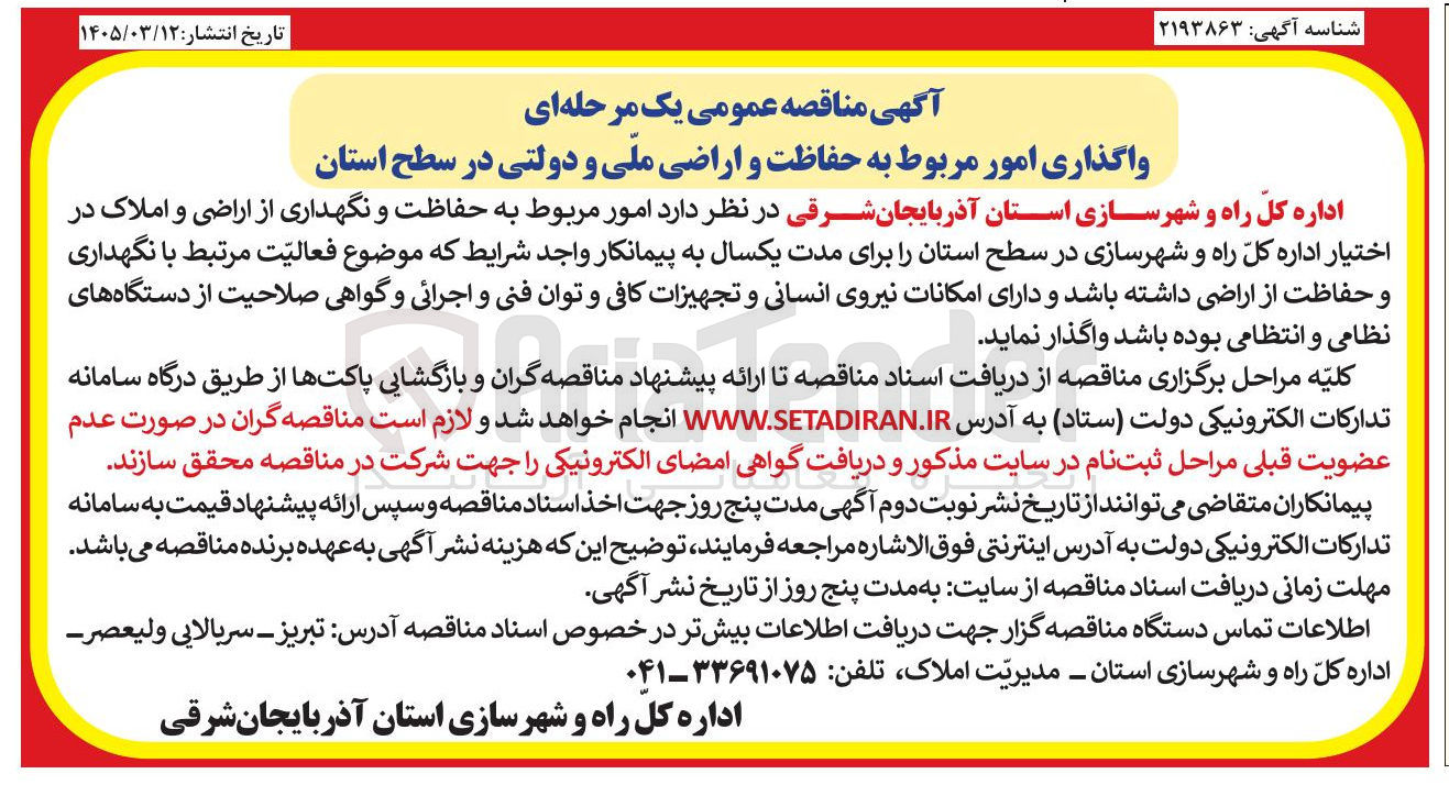تصویر کوچک آگهی  امور مربوط به حفاظت و نگهداری از اراضی و املاک
