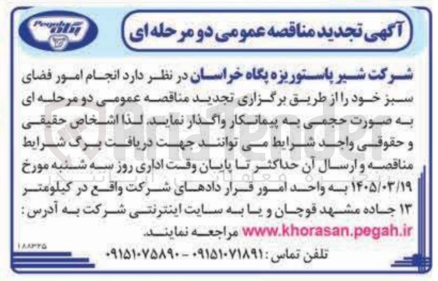 تصویر کوچک آگهی انجام امور فضای سبز