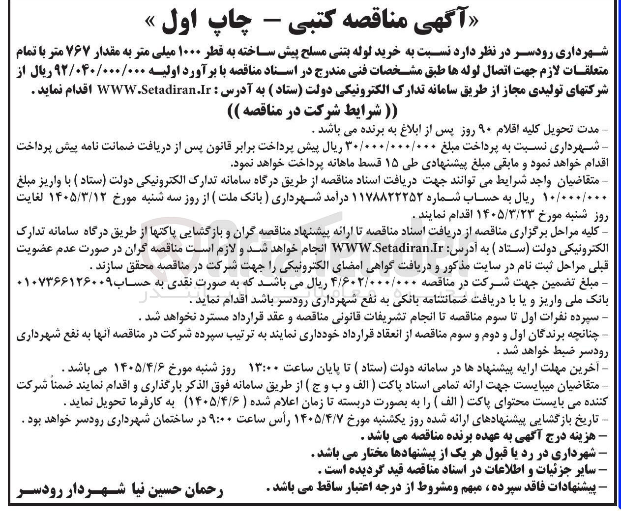 تصویر کوچک آگهی خرید لوله بتنی مسلح پیش ساخته به قطر ۱۰۰۰ میلی متر به مقدار ۷۶۷ متر با تمام متعلقات لازم جهت اتصال لوله ها